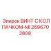 Винт Epiroc 2696702808 с технологией магнитной индикации износа