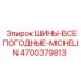 4700379813 ШИНЫ-ВСЕПОГОДНЫЕ-MICHELIN Epiroc