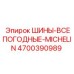 4700390989 ШИНЫ ВСЕПОГОДНЫЕ MICHELIN Epiroc