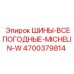 4700379814 ШИНЫ-ВСЕПОГОДНЫЕ-MICHELIN-W Epiroc