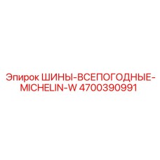 4700390991 ШИНЫ ВСЕПОГОДНЫЕ MICHELIN-W Epiroc