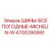 4700390991 ШИНЫ ВСЕПОГОДНЫЕ MICHELIN-W Epiroc