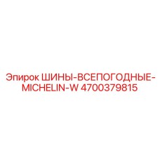 4700379815 ШИНЫ-ВСЕПОГОДНЫЕ-MICHELIN-W Epiroc