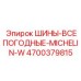4700379815 ШИНЫ-ВСЕПОГОДНЫЕ-MICHELIN-W Epiroc