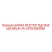 4700390990 ШИНЫ ВСЕПОГОДНЫЕ MICHELIN-W Epiroc