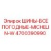 4700390990 ШИНЫ ВСЕПОГОДНЫЕ MICHELIN-W Epiroc