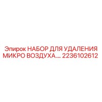 2236102612 НАБОР ДЛЯ УДАЛЕНИЯ МИКРО ВОЗДУХА… Epiroc