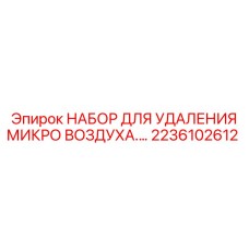 Профессиональный набор деаэрации Epiroc 2236102612