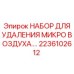 Профессиональный набор деаэрации Epiroc 2236102612