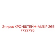 2657722795 КРОНШТЕЙН-МИКР (Epiroc)