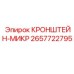 2657722795 КРОНШТЕЙН-МИКР (Epiroc)