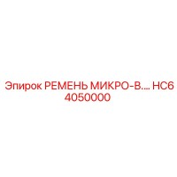 HC64050000 РЕМЕНЬ МИКРО-ВЕНТИЛЯТОРА Epiroc