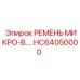 Ремень микро-вентилятора HC64050000 для компактных буровых установок