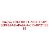 4812118881 КОМПЛЕКТ-МИКРОФРЕЗЕРНЫЙ-БАРАБАН-C10 Epiroc