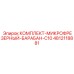 4812118881 КОМПЛЕКТ-МИКРОФРЕЗЕРНЫЙ-БАРАБАН-C10 Epiroc