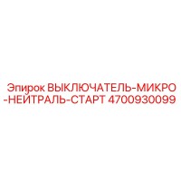 4700930099 ВЫКЛЮЧАТЕЛЬ-МИКРО-НЕЙТРАЛЬ-СТАРТ Epiroc
