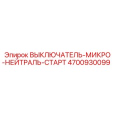 4700930099 ВЫКЛЮЧАТЕЛЬ-МИКРО-НЕЙТРАЛЬ-СТАРТ Epiroc