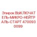 4700930099 ВЫКЛЮЧАТЕЛЬ-МИКРО-НЕЙТРАЛЬ-СТАРТ Epiroc