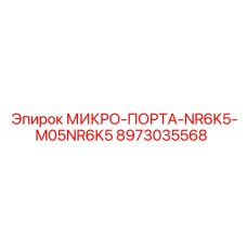 8973035568 МИКРО-ПОРТА-NR6K5-M05NR6K5 Epiroc