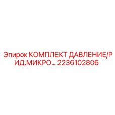 2236102806 КОМПЛЕКТ ДАВЛЕНИЕ/РИД.МИКРО Epiroc