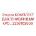 Прецизионный комплект давления Epiroc 2236102806