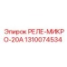 1310074534 РЕЛЕ-МИКРО-20А Epiroc