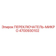 4700930102 ПЕРЕКЛЮЧАТЕЛЬ-МИКРО Epiroc
