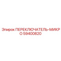 59400820 ПЕРЕКЛЮЧАТЕЛЬ-МИКРО Epiroc
