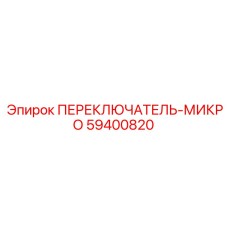 59400820 ПЕРЕКЛЮЧАТЕЛЬ-МИКРО Epiroc