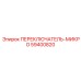 59400820 ПЕРЕКЛЮЧАТЕЛЬ-МИКРО Epiroc