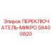59400820 ПЕРЕКЛЮЧАТЕЛЬ-МИКРО Epiroc