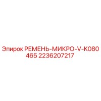 2236207217 РЕМЕНЬ-МИКРО-V-K080465 Epiroc