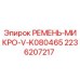 Оригинальный ремень Epiroc артикул 2236207217 MICRO-V серии