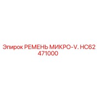 HC62471000 РЕМЕНЬ МИКРО-V. Epiroc