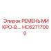 Усиленный ремень HC62717000 с кевларовым армированием