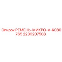 2236207508 РЕМЕНЬ-МИКРО-V-K080765 Epiroc