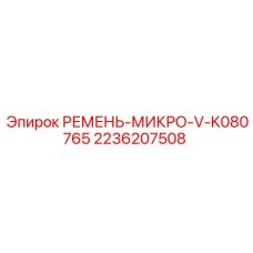 Ремень вентилятора Epiroc 2236207508 MICRO-V серии