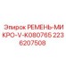 Ремень вентилятора Epiroc 2236207508 MICRO-V серии