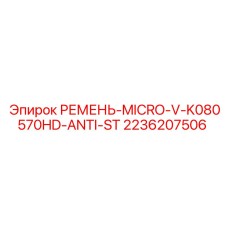 Ремень Epiroc 2236207506 с защитой ANTI-ST
