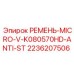 Ремень Epiroc 2236207506 с защитой ANTI-ST