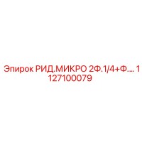 1127100079 РИД.МИКРО 2Ф.1/4+Ф.… Epiroc