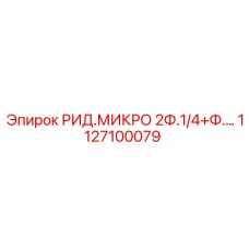 1127100079 РИД.МИКРО 2Ф.1/4+Ф.… Epiroc