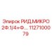 1127100079 РИД.МИКРО 2Ф.1/4+Ф.… Epiroc