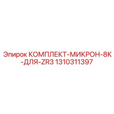 Изображение комплекта Micron 8K Epiroc 1310311397 для ZR3