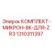 Изображение комплекта Micron 8K Epiroc 1310311397 для ZR3