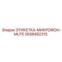 2658492315 ЭТИКЕТКА-МИКРОФОН-MUTE Epiroc