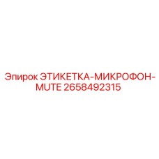 2658492315 ЭТИКЕТКА-МИКРОФОН-MUTE Epiroc
