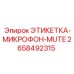 2658492315 ЭТИКЕТКА-МИКРОФОН-MUTE Epiroc