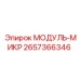 2657366346 МОДУЛЬ-МИКР Epiroc