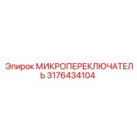 Микропереключатель 3176434104 Epiroc